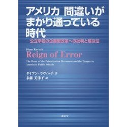 アメリカ 間違いがまかり通っている時代―公立学校の企業型改革への批判と解決法 [単行本]