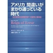 アメリカ 間違いがまかり通っている時代―公立学校の企業型改革への批判と解決法 [単行本]