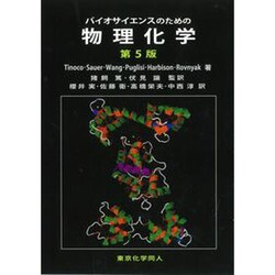バイオサイエンスのための物理化学 [単行本]