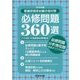 看護師国家試験合格対策必修問題360選〈2016年度〉 [単行本]