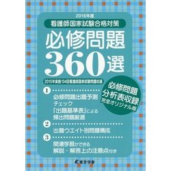 看護師国家試験合格対策必修問題360選〈2016年度〉 [単行本]