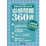 看護師国家試験合格対策必修問題360選〈2016年度〉 [単行本]