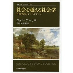 社会を越える社会学—移動・環境・シチズンシップ〈新装版〉 (叢書・ウニベルシタス) ヨドバシ.com - 社会を越える社会学―移動・環境・シチズンシップ