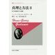 真理と方法〈2〉哲学的解釈学の要綱 新装版 (叢書・ウニベルシタス) [全集叢書]