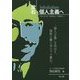 漱石 個人主義(Individualism)へ―ロンドンでの"つぶやき"と"つながり" [単行本]