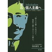 漱石 個人主義(Individualism)へ―ロンドンでの"つぶやき"と"つながり" [単行本]