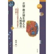 差別・被差別を超える人権教育―同和教育の授業実践記録を読み解く(世界人権問題叢書) [全集叢書]
