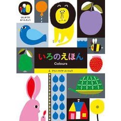 いろのえほん(はじめてのおべんきょう) [絵本]
