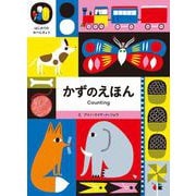 かずのえほん(はじめてのおべきょう) [絵本]