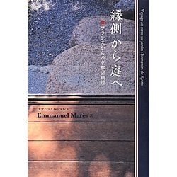 縁側から庭へ―フランスからの京都回顧録 [単行本]