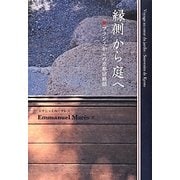 縁側から庭へ―フランスからの京都回顧録 [単行本]