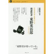 漫遊役者東野英治郎―昭和芸能「情と葛藤」の人生(ラピュータブックス LJライブラリー〈1〉) [単行本]