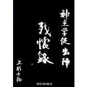 神主学徒出陣残懐録 [単行本]