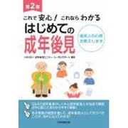はじめての成年後見―これで安心!これならわかる 後見人の心得お教えします 第2版 [単行本]