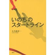 いのちのスタートライン [単行本]