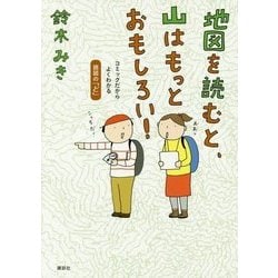 地図を読むと、山はもっとおもしろい!―コミックだからよくわかる読図の「ど」 [単行本]