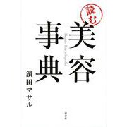 「読む」美容事典 [単行本]