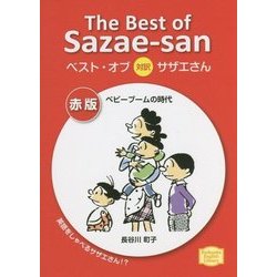 ベスト・オブ対訳サザエさん 赤版ベビーブームの時代(講談社英語文庫) [文庫]