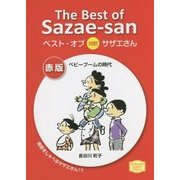 ベスト・オブ対訳サザエさん 赤版ベビーブームの時代(講談社英語文庫) [文庫]