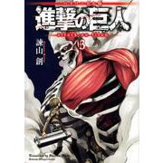 バイリンガル版　進撃の巨人3　Attack　on　Titan　3(KODANSHA　BILINGUAL　COMICS) [単行本]