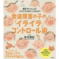 発達障害の子の「イライラ」コントロール術(健康ライブラリー) [全集叢書]