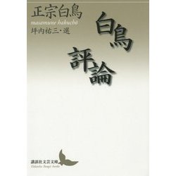 白鳥評論(講談社文芸文庫) [文庫]