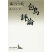 白鳥評論(講談社文芸文庫) [文庫]