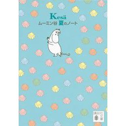 ムーミン谷　夏のノート(講談社文庫) [文庫]