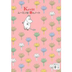 ムーミン谷　春のノート(講談社文庫) [文庫]