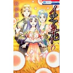イデアの花 6 [コミック]