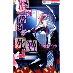怪物番街の死神 [コミック]
