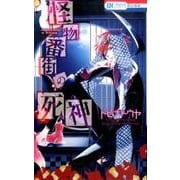 怪物番街の死神 [コミック]