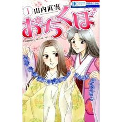 おちくぼ 1 [コミック]