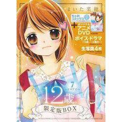 12歳。7 ～トマドイ～ アニメDVD・生写真つき限定版BOX(ちゃおコミックス)