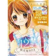 12歳。7 ~トマドイ~ アニメDVD・生写真つき限定版BOX(ちゃおコミックス)