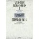 吉村昭昭和の戦争〈1〉開戦前夜に―零式戦闘機 大本営が震えた日ほか [全集叢書]