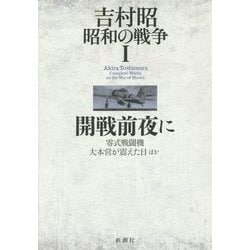 ヨドバシ Com 吉村昭昭和の戦争 1 開戦前夜に 零式戦闘機 大本営が震えた日ほか 全集叢書 通販 全品無料配達