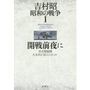 吉村昭昭和の戦争〈1〉開戦前夜に―零式戦闘機 大本営が震えた日ほか [全集叢書]
