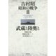 吉村昭昭和の戦争〈2〉武蔵と陸奥と―戦艦武蔵 戦艦武蔵ノート 陸奥爆沈 ほか [全集叢書]
