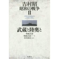 吉村昭昭和の戦争〈2〉武蔵と陸奥と―戦艦武蔵 戦艦武蔵ノート 陸奥爆沈 ほか [全集叢書]