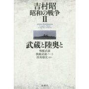 吉村昭昭和の戦争〈2〉武蔵と陸奥と―戦艦武蔵 戦艦武蔵ノート 陸奥爆沈 ほか [全集叢書]
