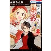 龍ヶ嬢七々々の埋蔵金 2 [コミック]