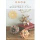 おりがみで作るオーナメント―1年中インテリアとして楽しめるくす玉、ユニットおりがみ [単行本]