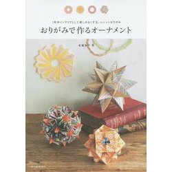 おりがみで作るオーナメント―1年中インテリアとして楽しめるくす玉、ユニットおりがみ [単行本]
