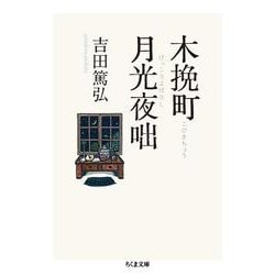 木挽町月光夜咄(ちくま文庫) [文庫]