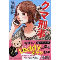 クマ刑事(デカ)―アー・ユー・テディ?〈4〉(PHP文芸文庫) [文庫]