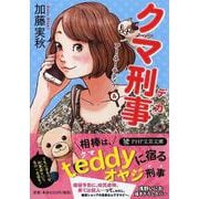 クマ刑事(デカ)―アー・ユー・テディ?〈4〉(PHP文芸文庫) [文庫]