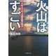 火山はすごい―千年ぶりの「大地変動の時代」(PHP文庫) [文庫]