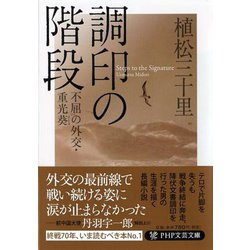 調印の階段―不屈の外交・重光葵(まもる)(PHP文芸文庫) [文庫]