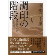 調印の階段―不屈の外交・重光葵(まもる)(PHP文芸文庫) [文庫]